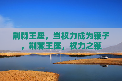 荆棘王座，当权力成为鞭子，荆棘王座，权力之鞭