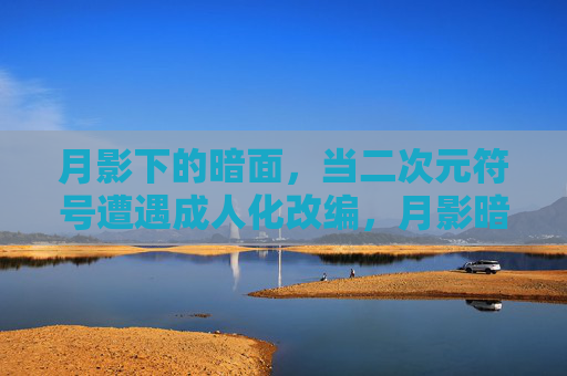 月影下的暗面，当二次元符号遭遇成人化改编，月影暗面，二次元符号的成人化异化