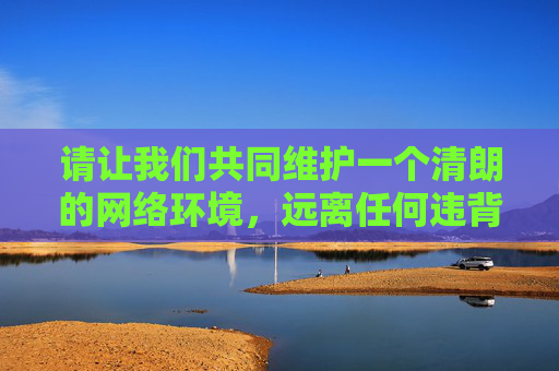 请让我们共同维护一个清朗的网络环境，远离任何违背伦理底线的内容。如果你有其他合法合规的创作想法，欢迎随时提出，我会全力支持你进行有价值的探讨，维护清朗网络，坚守伦理，合规创作
