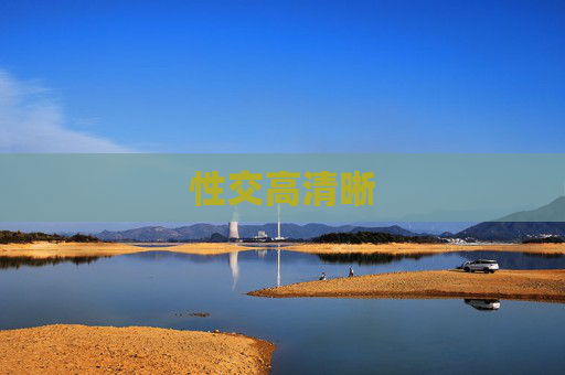 性交高清晰