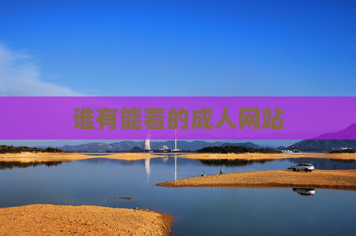 谁有能看的成人网站