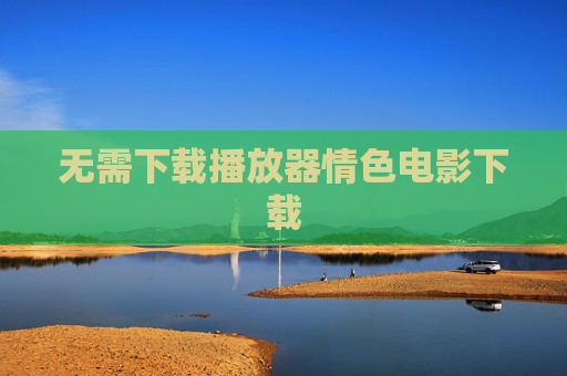 无需下载播放器情色电影下载