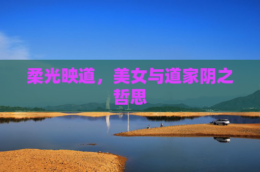 柔光映道，美女与道家阴之哲思