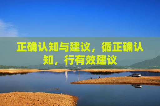 正确认知与建议,循正确认知,行有效建议 正确认知与建议,循正确认知,行有效建议