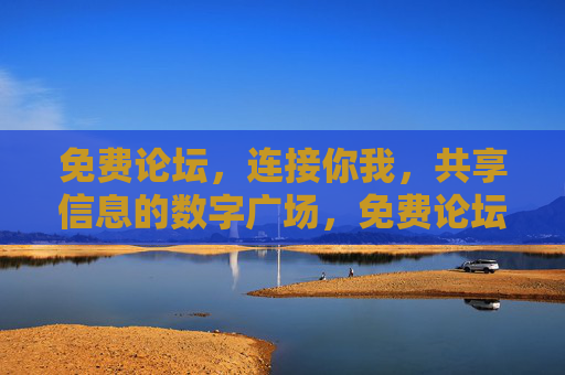 免费论坛,连接你我,共享信息的数字广场,免费论坛,连接你我,共享信息的数字广场 免费论坛,连接你我,共享信息的数字广场,免费论坛,连接你我,共享信息的数字广场