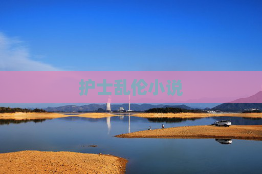 护士乱伦小说 护士乱伦小说