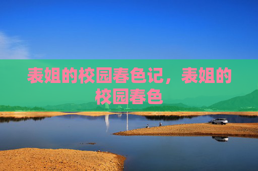 表姐的校园春色记，表姐的校园春色