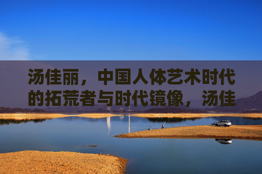 汤佳丽,中国人体艺术时代的拓荒者与时代镜像,汤佳丽,中国人体艺术拓荒者与时代镜像 汤佳丽,中国人体艺术时代的拓荒者与时代镜像,汤佳丽,中国人体艺术拓荒者与时代镜像