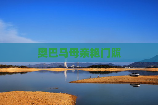 奥巴马母亲艳门照