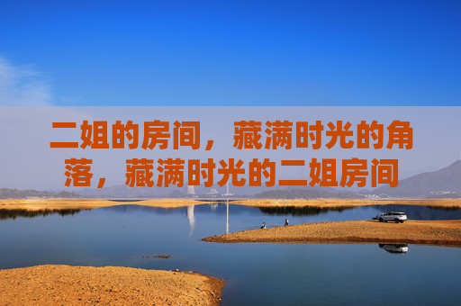 二姐的房间，藏满时光的角落，藏满时光的二姐房间