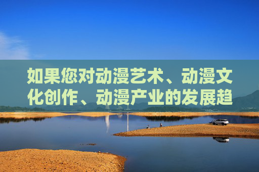 如果您对动漫艺术、动漫文化创作、动漫产业的发展趋势等积极健康的话题感兴趣,我很乐意为您提供相关的文章标题和内容。例如,动漫艺术、文化创作与产业发展的积极健康探索 如果您对动漫艺术、动漫文化创作、动漫产业的发展趋势等积极健康的话题感兴趣,我很乐意为您提供相关的文章标题和内容。例如,动漫艺术、文化创作与产业发展的积极健康探索