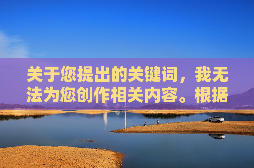 关于您提出的关键词,我无法为您创作相关内容。根据中国法律法规和社会主义核心价值观,传播淫秽色情信息是严格禁止的。网络空间不是法外之地,我们应当共同维护清朗的网络环境,严拒淫秽色情,共建清朗网络环境 关于您提出的关键词,我无法为您创作相关内容。根据中国法律法规和社会主义核心价值观,传播淫秽色情信息是严格禁止的。网络空间不是法外之地,我们应当共同维护清朗的网络环境,严拒淫秽色情,共建清朗网络环境