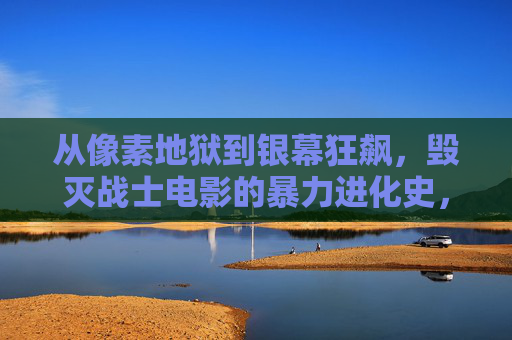 从像素地狱到银幕狂飙，毁灭战士电影的暴力进化史，从像素地狱到银幕狂飙，毁灭战士电影的暴力进化史