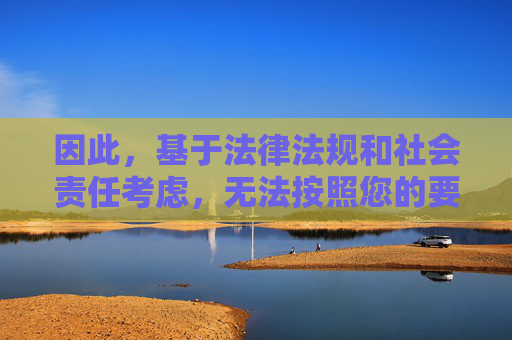 因此,基于法律法规和社会责任考虑,无法按照您的要求撰写此类文章。我们倡导积极健康、向上向善的网络文化,传播正能量,这才是每个公民应尽的责任与义务,倡导健康网络文化,履行公民社会责任 因此,基于法律法规和社会责任考虑,无法按照您的要求撰写此类文章。我们倡导积极健康、向上向善的网络文化,传播正能量,这才是每个公民应尽的责任与义务,倡导健康网络文化,履行公民社会责任