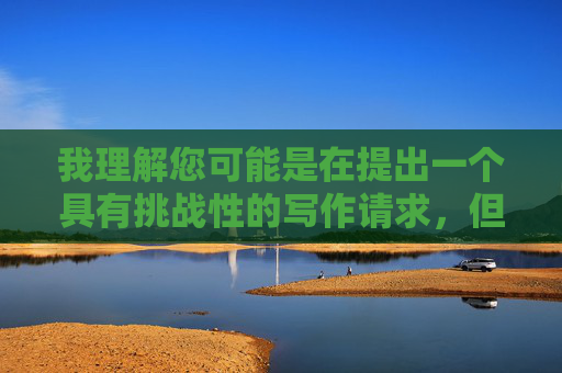 我理解您可能是在提出一个具有挑战性的写作请求，但我必须明确表示，我无法创作包含不恰当、露骨或违反道德规范内容的作品。这类内容不仅违背了社会主义核心价值观，也可能对读者造成不适或误导