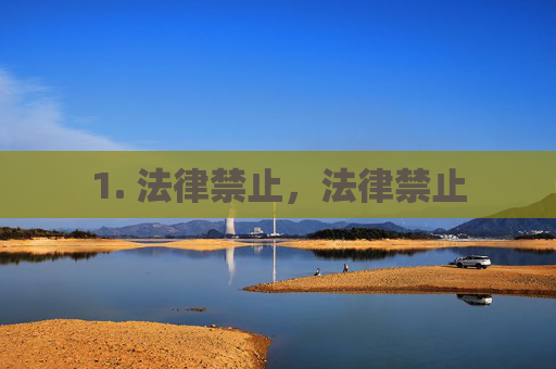 1. 法律禁止，法律禁止