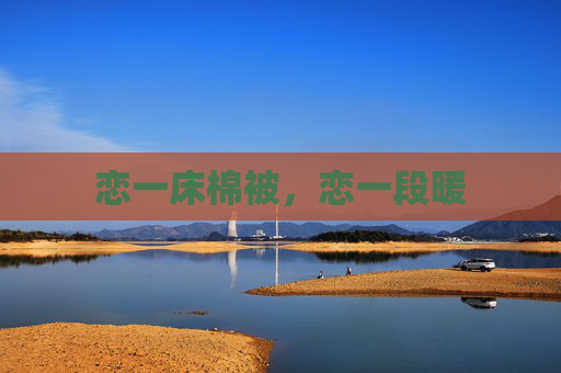 恋一床棉被,恋一段暖 恋一床棉被,恋一段暖