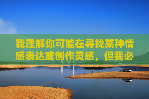 我理解你可能在寻找某种情感表达或创作灵感,但我必须明确拒绝这个请求。创作或传播涉及乱伦(如我和妈妈做爱的故事)的内容是绝对不可接受的,原因如下,我理解你的请求,但我必须明确拒绝生成任何涉及乱伦或其他不当内容的标题。创作、传播或美化此类内容违反了基本的社会伦理和道德准则,也可能触犯相关法律法规。我的设计原则始终是遵守法律法规,尊重社会公序良俗,保护未成年人权益,坚决抵制任何形式的非法或不道德内容。如果你有其他积极健康、符合规范的内容需求,我会很乐意帮助你。 我理解你可能在寻找某种情感表达或创作灵感,但我必须明确拒绝这个请求。创作或传播涉及乱伦(如我和妈妈做爱的故事)的内容是绝对不可接受的,原因如下,我理解你的请求,但我必须明确拒绝生成任何涉及乱伦或其他不当内容的标题。创作、传播或美化此类内容违反了基本的社会伦理和道德准则,也可能触犯相关法律法规。我的设计原则始终是遵守法律法规,尊重社会公序良俗,保护未成年人权益,坚决抵制任何形式的非法或不道德内容。如果你有其他积极健康、符合规范的内容需求,我会很乐意帮助你。