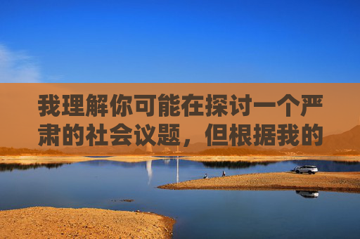 我理解你可能在探讨一个严肃的社会议题，但根据我的安全准则，我无法创作涉及暴力、性侵害等有害内容的作品，包括以在公车被轮奸为关键词的文章。这类内容可能传播不良信息或对受害者造成二次伤害