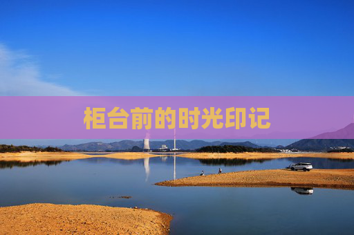 柜台前的时光印记