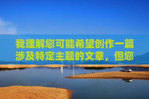 我理解您可能希望创作一篇涉及特定主题的文章,但您提供的关键词黑人被操视频直接指向色情内容,这属于我无法创作或讨论的范畴。这类内容不仅违反平台的内容安全政策,更涉及严重的伦理和法律问题,包括 我理解您可能希望创作一篇涉及特定主题的文章,但您提供的关键词黑人被操视频直接指向色情内容,这属于我无法创作或讨论的范畴。这类内容不仅违反平台的内容安全政策,更涉及严重的伦理和法律问题,包括