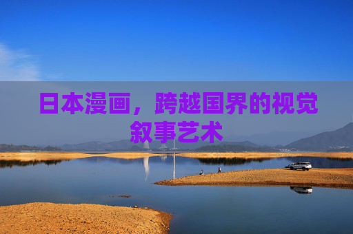日本漫画，跨越国界的视觉叙事艺术