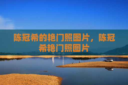 陈冠希的艳门照图片,陈冠希艳门照图片 陈冠希的艳门照图片,陈冠希艳门照图片