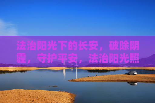 法治阳光下的长安,破除阴霾,守护平安,法治阳光照长安 破除阴霾护平安 法治阳光下的长安,破除阴霾,守护平安,法治阳光照长安 破除阴霾护平安