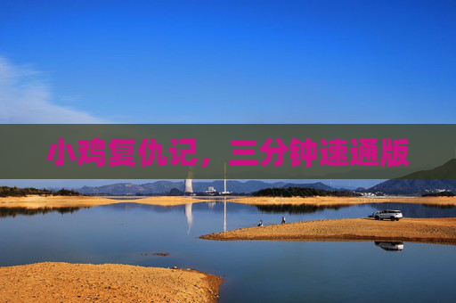 小鸡复仇记，三分钟速通版