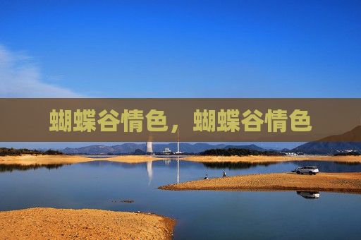 蝴蝶谷情色，蝴蝶谷情色