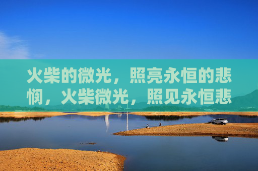 火柴的微光，照亮永恒的悲悯，火柴微光，照见永恒悲悯