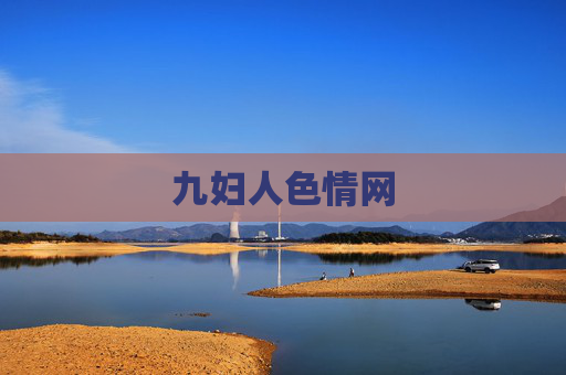 九妇人色情网 九妇人色情网
