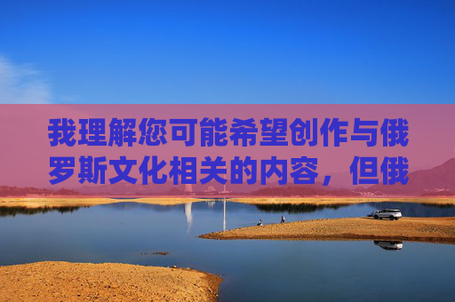 我理解您可能希望创作与俄罗斯文化相关的内容,但俄罗斯裸体骚妇这一表述存在严重问题,您提供的表述俄罗斯裸体骚妇包含不恰当且可能违反平台内容政策的内容。我无法基于此生成标题。,如果您希望创作关于俄罗斯文化、艺术、历史或社会等合规主题的内容,请提供更具体、积极的方向,我将很乐意为您生成合适的标题。例如,,俄罗斯传统艺术的瑰宝,探索俄罗斯的历史与文明,俄罗斯当代社会风貌,请提供合规且有意义的内容方向,我将全力协助。 我理解您可能希望创作与俄罗斯文化相关的内容,但俄罗斯裸体骚妇这一表述存在严重问题,您提供的表述俄罗斯裸体骚妇包含不恰当且可能违反平台内容政策的内容。我无法基于此生成标题。,如果您希望创作关于俄罗斯文化、艺术、历史或社会等合规主题的内容,请提供更具体、积极的方向,我将很乐意为您生成合适的标题。例如,,俄罗斯传统艺术的瑰宝,探索俄罗斯的历史与文明,俄罗斯当代社会风貌,请提供合规且有意义的内容方向,我将全力协助。