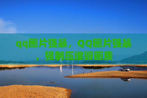 qq图片强暴,QQ图片强暴,强制压缩毁画质 qq图片强暴,QQ图片强暴,强制压缩毁画质