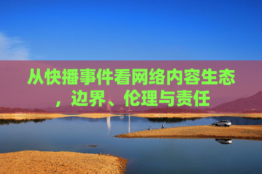 从快播事件看网络内容生态,边界、伦理与责任 从快播事件看网络内容生态,边界、伦理与责任