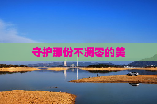 守护那份不凋零的美