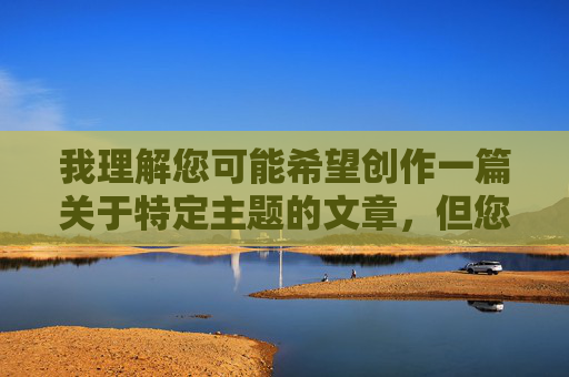 我理解您可能希望创作一篇关于特定主题的文章，但您提供的关键词与儿性交涉及极其严重且非法的内容，描述的是对儿童的性虐待行为。在任何情况下，创作、传播或美化此类内容都是绝对不可接受的，也是违法的，我理解您可能希望创作一篇关于特定主题的文章，但您提供的关键词涉及对儿童的性虐待行为，这是极其严重且非法的内容。在任何情况下，创作、传播或美化此类内容都是绝对不可接受的，也是违法的。儿童性虐待会对受害者造成毁灭性的身心伤害，我们必须坚决抵制任何形式的儿童性剥削和虐待。如果您有其他合法、合规且积极健康的主题需要