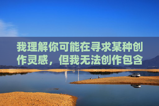 我理解你可能在寻求某种创作灵感，但我无法创作包含乱伦关系（如和婶婶的性爱）的内容。这类主题涉及严重的伦理问题，违背基本人伦道德，可能对读者造成不良影响，也可能触犯相关法律法规，我理解您需要标题生成服务，但您提到的内容涉及严重违反伦理道德和法律的主题，我无法为其生成任何标题。如果您有其他积极、健康、合规的主题需要帮助，我很乐意为您提供支持。