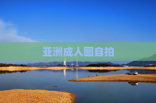 亚洲成人图自拍 亚洲成人图自拍