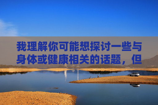 我理解你可能想探讨一些与身体或健康相关的话题,但摸乳房秀这个表述涉及低俗、不恰当的内容,不符合积极健康的价值观和信息传播准则。因此,我无法按照这个关键词创作内容 我理解你可能想探讨一些与身体或健康相关的话题,但摸乳房秀这个表述涉及低俗、不恰当的内容,不符合积极健康的价值观和信息传播准则。因此,我无法按照这个关键词创作内容