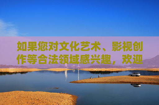 如果您对文化艺术、影视创作等合法领域感兴趣，欢迎探讨积极健康、具有正能量的主题，例如优秀的影视作品分析、文化现象解读、艺术创作探讨等。我们将为您提供符合规范的内容支持，文化艺术与影视创作的积极健康主题探讨