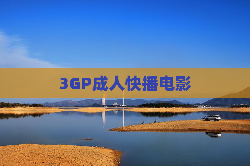 3GP成人快播电影 3GP成人快播电影