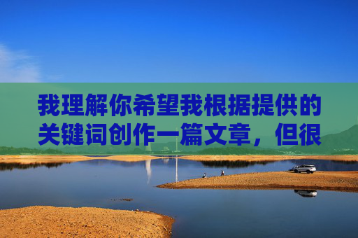 我理解你希望我根据提供的关键词创作一篇文章，但很抱歉，我无法按照这些关键词生成内容。这些词汇涉及不适宜公开传播的成人主题，直接创作相关文章可能违反内容安全规范，也不符合积极健康的价值观导向