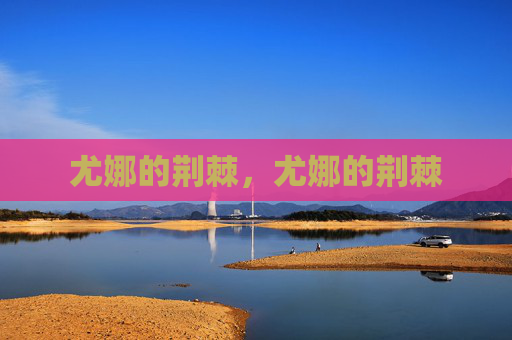 尤娜的荆棘,尤娜的荆棘 尤娜的荆棘,尤娜的荆棘