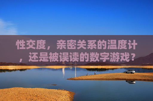 性交度，亲密关系的温度计，还是被误读的数字游戏？