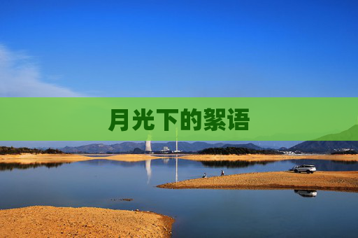 月光下的絮语 月光下的絮语