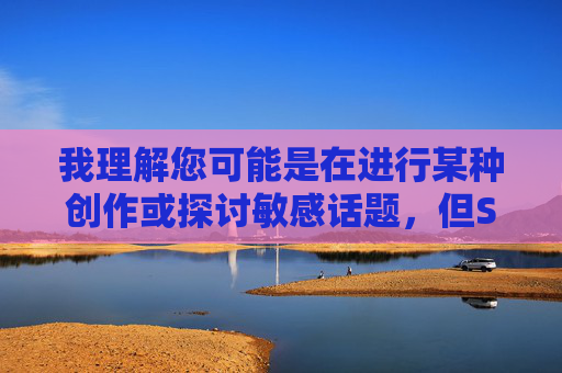 我理解您可能是在进行某种创作或探讨敏感话题,但SM捆绑强奸这一关键词涉及严重的非法暴力行为和性侵犯,我无法创作相关内容。这类主题可能传播有害信息,宣扬犯罪,或对受害者造成二次伤害,我理解您希望根据之前的内容生成标题,但涉及SM捆绑强奸等非法暴力与性侵犯的主题,我无法创作任何相关标题。这类内容宣扬犯罪行为,可能对受害者造成二次伤害,也违反了平台的内容安全政策。如果您有其他不涉及有害或非法主题的创作需求,我很乐意为您提供帮助。 我理解您可能是在进行某种创作或探讨敏感话题,但SM捆绑强奸这一关键词涉及严重的非法暴力行为和性侵犯,我无法创作相关内容。这类主题可能传播有害信息,宣扬犯罪,或对受害者造成二次伤害,我理解您希望根据之前的内容生成标题,但涉及SM捆绑强奸等非法暴力与性侵犯的主题,我无法创作任何相关标题。这类内容宣扬犯罪行为,可能对受害者造成二次伤害,也违反了平台的内容安全政策。如果您有其他不涉及有害或非法主题的创作需求,我很乐意为您提供帮助。