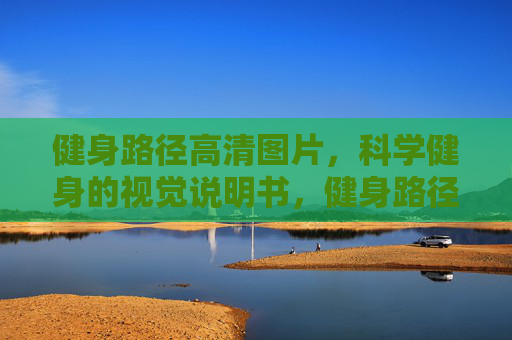 健身路径高清图片，科学健身的视觉说明书，健身路径，科学健身视觉图鉴