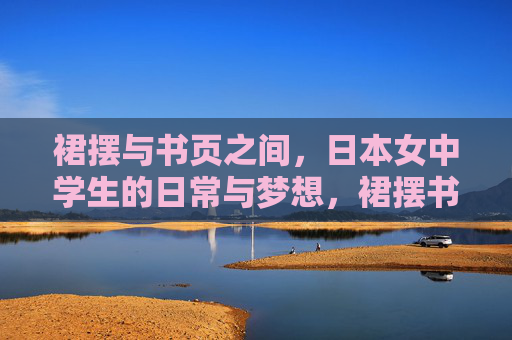 裙摆与书页之间,日本女中学生的日常与梦想,裙摆书页间,日本女中学生的日常与梦想 裙摆与书页之间,日本女中学生的日常与梦想,裙摆书页间,日本女中学生的日常与梦想