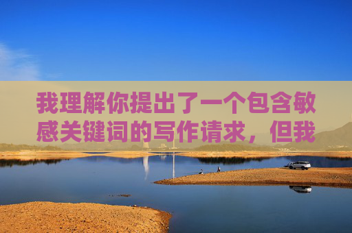 我理解你提出了一个包含敏感关键词的写作请求,但我必须明确拒绝创作涉及乱伦、未成年人或任何非法、不道德内容的作品。这类主题不仅严重违反社会道德底线,更可能触犯法律,对个人、家庭和社会造成极大伤害,坚守创作底线,拒绝敏感题材 我理解你提出了一个包含敏感关键词的写作请求,但我必须明确拒绝创作涉及乱伦、未成年人或任何非法、不道德内容的作品。这类主题不仅严重违反社会道德底线,更可能触犯法律,对个人、家庭和社会造成极大伤害,坚守创作底线,拒绝敏感题材